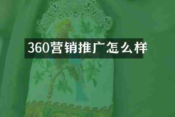 360营销推广怎么样