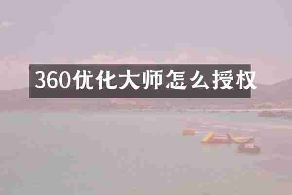 360优化大师怎么授权