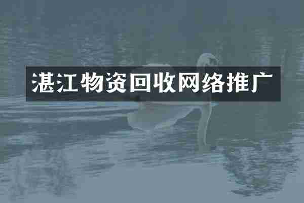 湛江物资回收网络推广