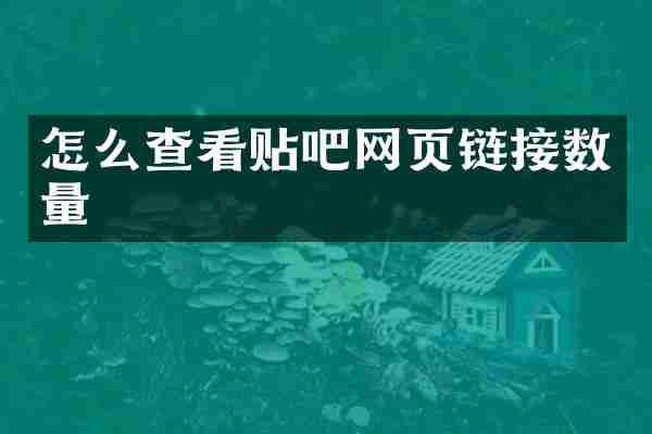 怎么查看贴吧网页链接数量