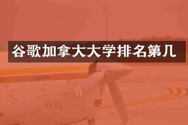 谷歌加拿大大学排名第几