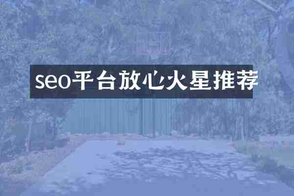 seo平台放心火星推荐