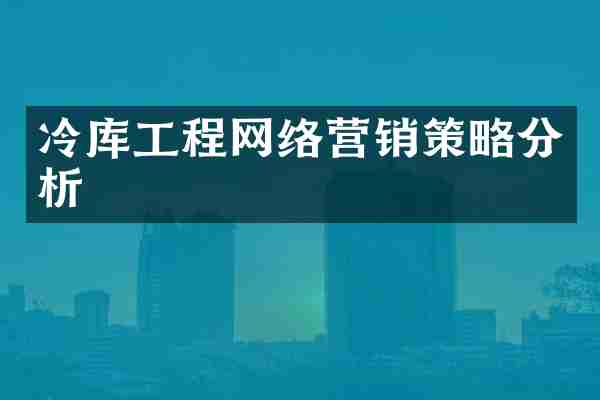 冷库工程网络营销策略分析