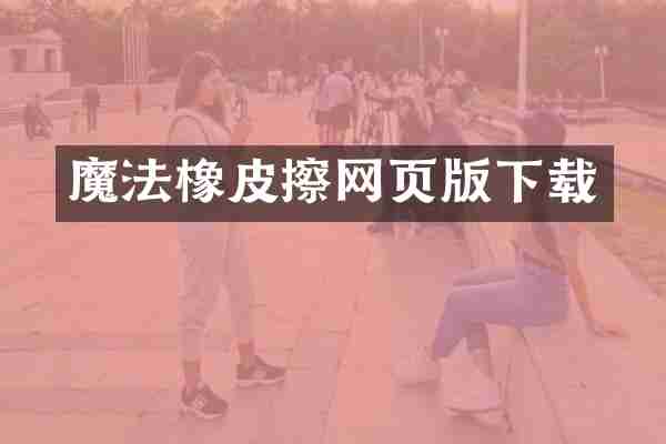 魔法橡皮擦网页版下载