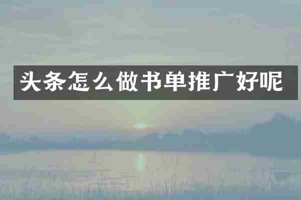 头条怎么做书单推广好呢
