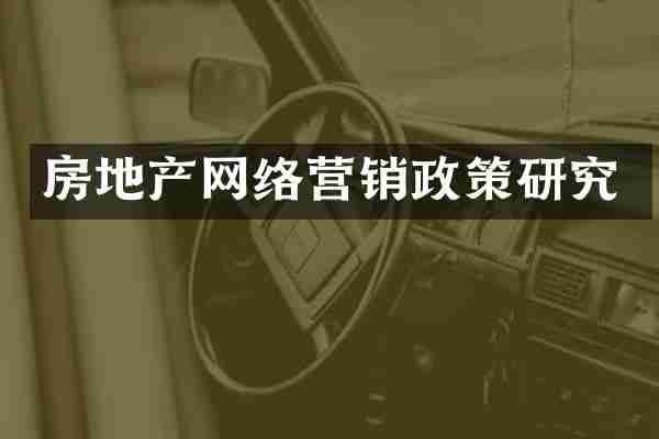 房地产网络营销政策研究