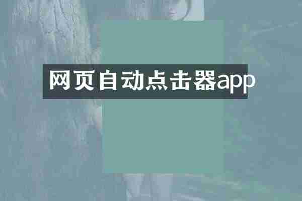 网页自动点击器app