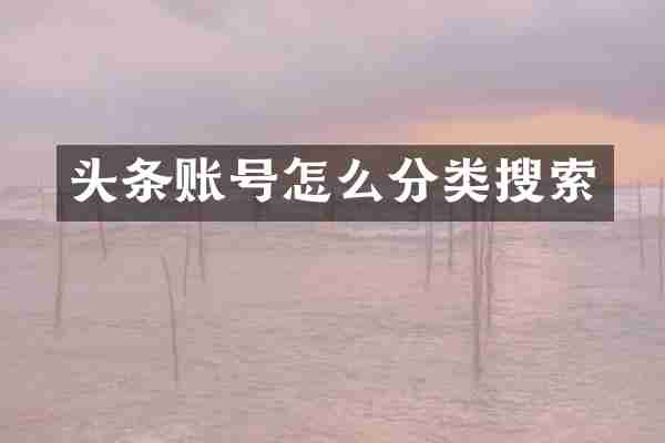 头条账号怎么分类搜索