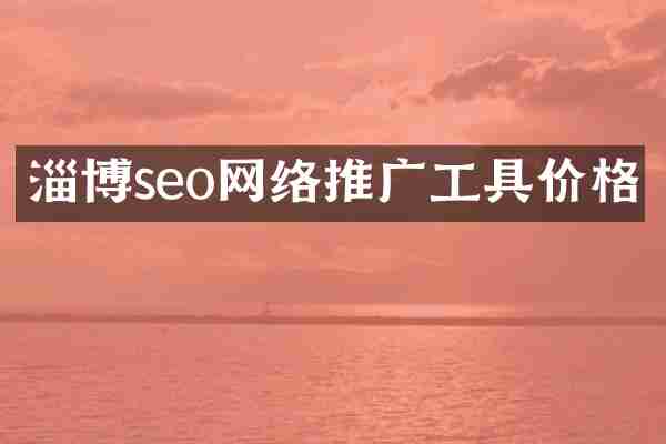 淄博seo网络推广工具价格