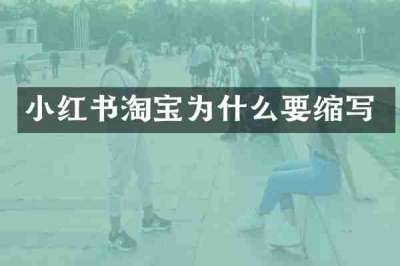 小红书淘宝为什么要缩写