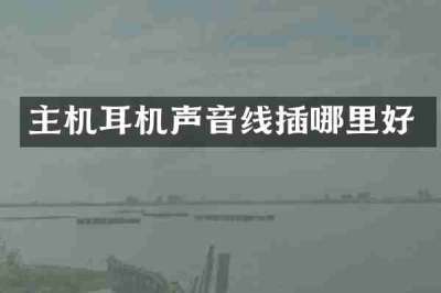 主机耳机声音线插哪里好