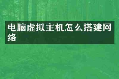 电脑虚拟主机怎么搭建网络