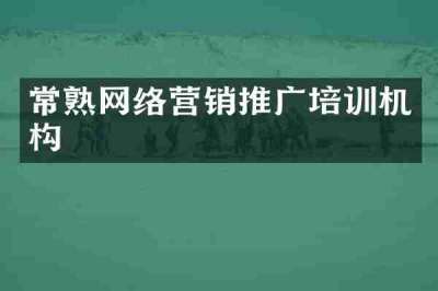 常熟网络营销推广培训机构