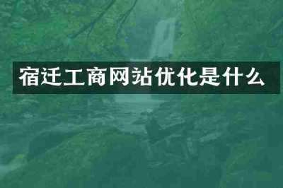 宿迁工商网站优化是什么