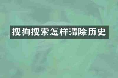 搜狗搜索怎样清除历史