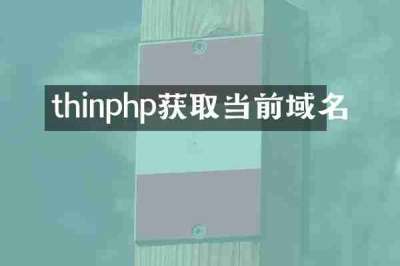 thinphp获取当前域名