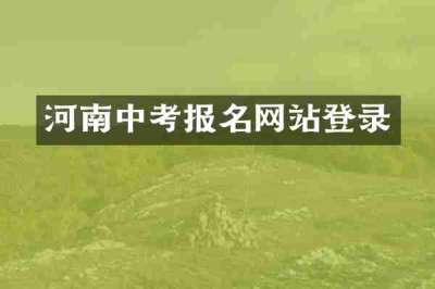 河南中考报名网站登录