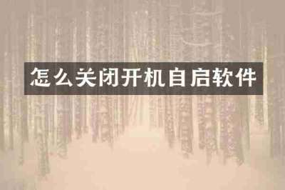 怎么关闭开机自启软件