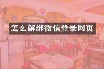 怎么解绑微信登录网页