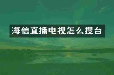 海信直播电视怎么搜台