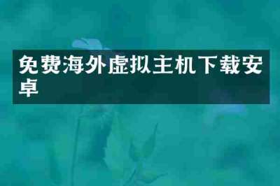 免费海外虚拟主机下载安卓