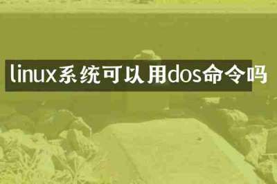 linux系统可以用dos命令吗