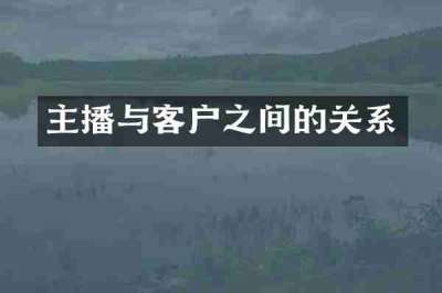主播与客户之间的关系