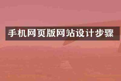 手机网页版网站设计步骤
