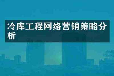 冷库工程网络营销策略分析