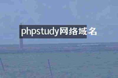 phpstudy网络域名