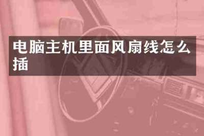 电脑主机里面风扇线怎么插