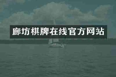 廊坊棋牌在线官方网站