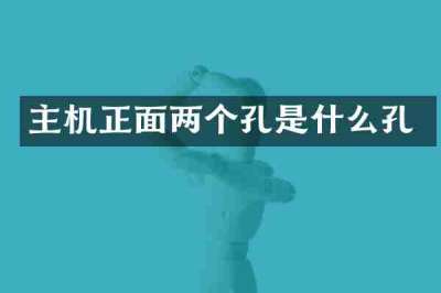 主机正面两个孔是什么孔