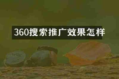 360搜索推广效果怎样