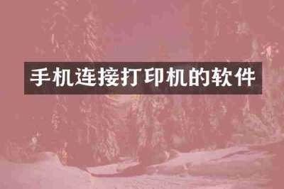 手机连接打印机的软件