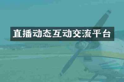 直播动态互动交流平台