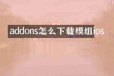 addons怎么下载模组ios