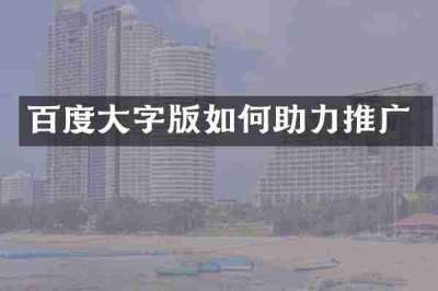 百度大字版如何助力推广