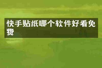 快手贴纸哪个软件好看免费