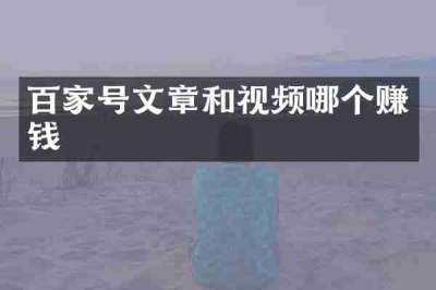 百家号文章和视频哪个赚钱