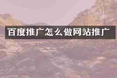 百度推广怎么做网站推广