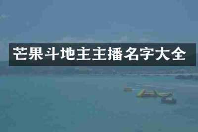 芒果斗地主主播名字大全