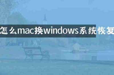 怎么mac换windows系统恢复
