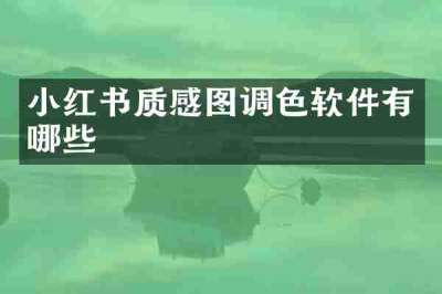 小红书质感图调色软件有哪些