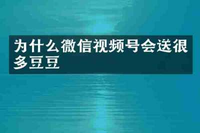 为什么微信视频号会送很多豆豆