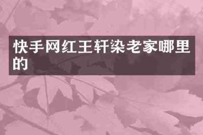 快手网红王轩染老家哪里的