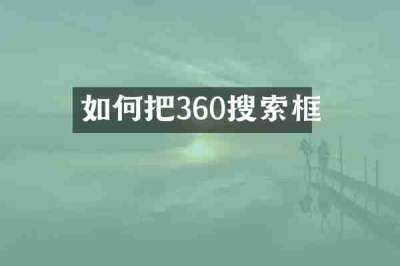 如何把360搜索框