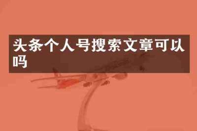 头条个人号搜索文章可以吗