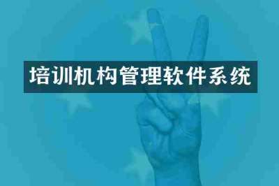 培训机构管理软件系统
