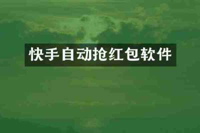 快手自动抢红包软件